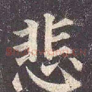 悲