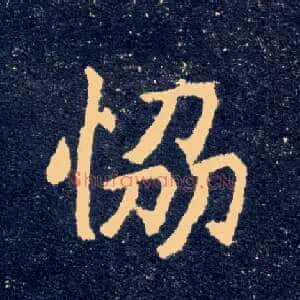 协