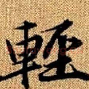 輕
