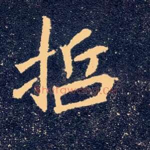 哲