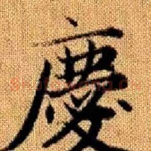 慶