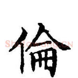 倫