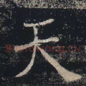 天
