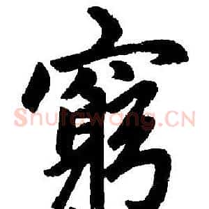 窮
