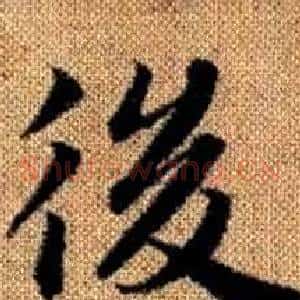 後