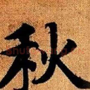 秋