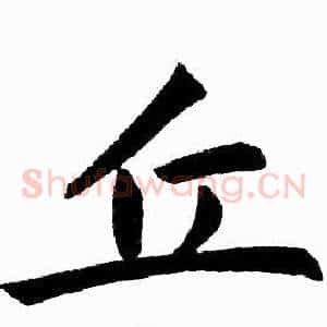 丘