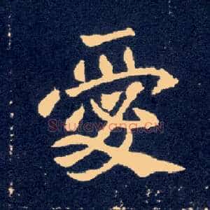 爱
