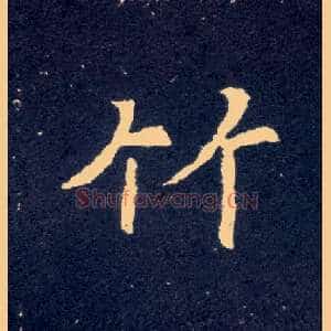 竹