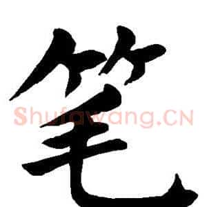 笔
