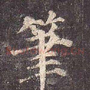 筆