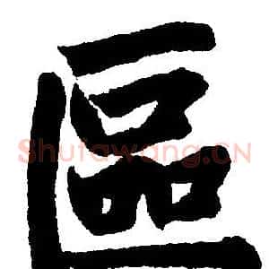 區