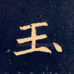 玉