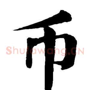 币