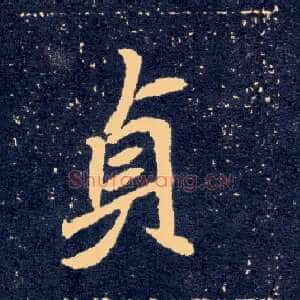 贞