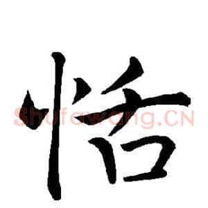 恬