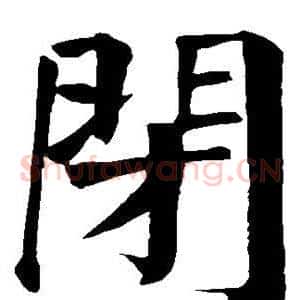 闭