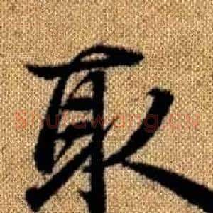 取