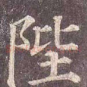 陛
