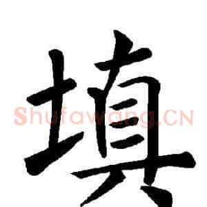 填