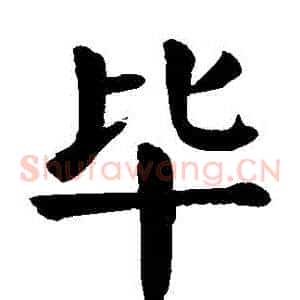 畢