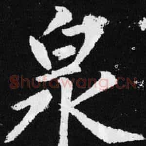 泉