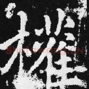 權