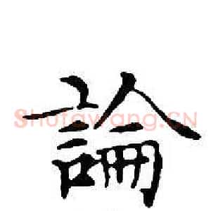 論