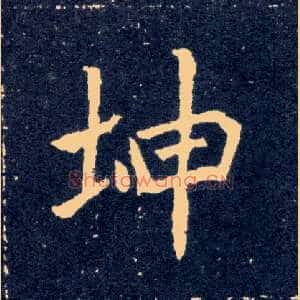 坤