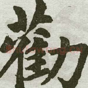 劝