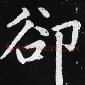 卻