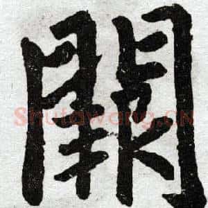 阙