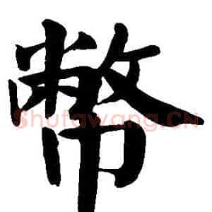 幣