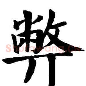 弊