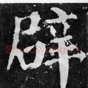 辟