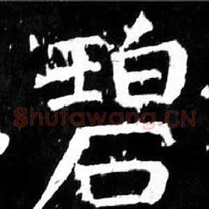 碧
