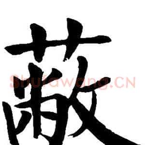 蔽