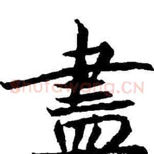 盡