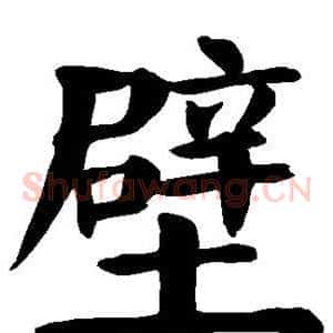 壁