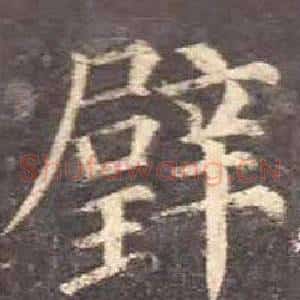 璧