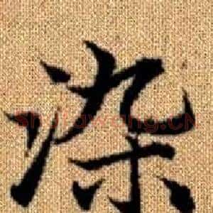 染