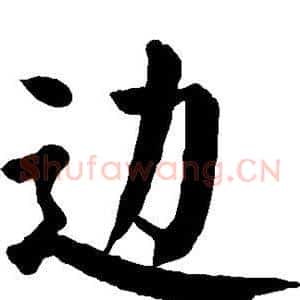 边