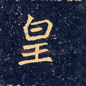 皇