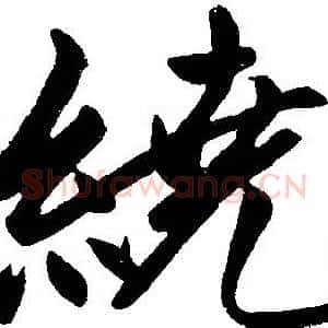 绕