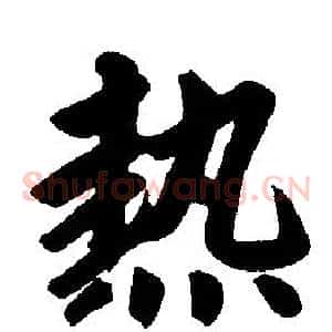 热