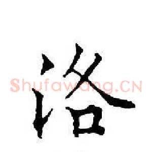 洛