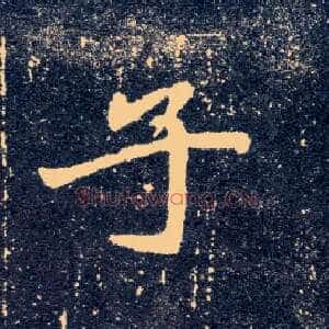 子