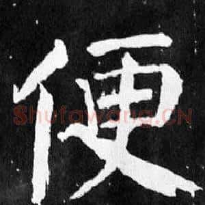 便