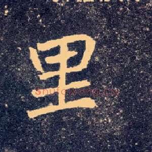 里