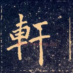 軒